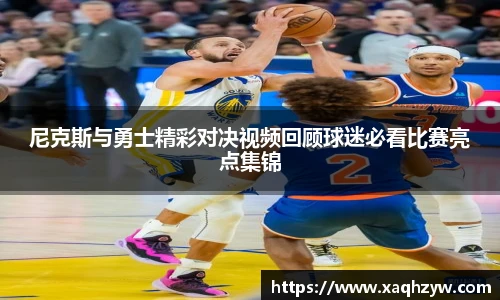尼克斯与勇士精彩对决视频回顾球迷必看比赛亮点集锦